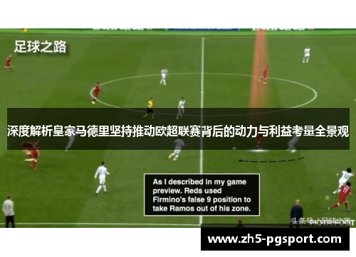 深度解析皇家马德里坚持推动欧超联赛背后的动力与利益考量全景观