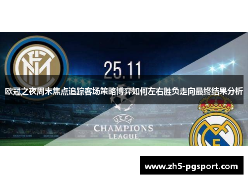欧冠之夜周末焦点追踪客场策略博弈如何左右胜负走向最终结果分析