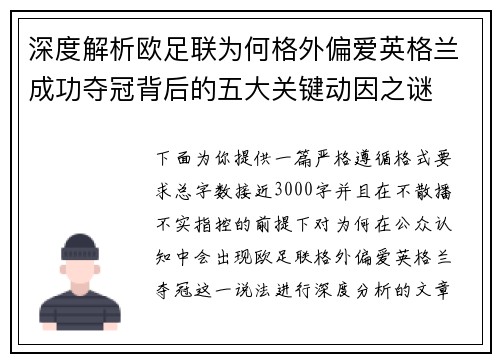 深度解析欧足联为何格外偏爱英格兰成功夺冠背后的五大关键动因之谜
