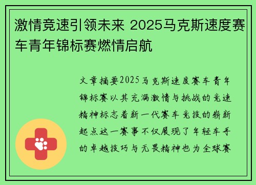 激情竞速引领未来 2025马克斯速度赛车青年锦标赛燃情启航